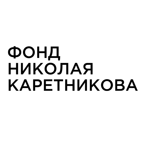 Фонд Николая Каретникова